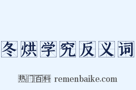 冬烘学究反义词是什么意思的图片